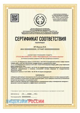 Сертификат квалификации участников закупки для ИП. Курган Сертификат СТО 03.080.02033720.1-2020
